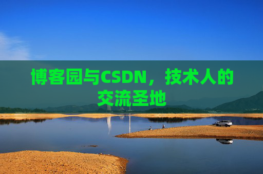 博客园与CSDN，技术人的交流圣地